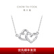 周大福心心相印吊墜項(xiàng)鏈PT950鉑金套鏈 PT161953生日禮物 40cm