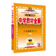 初中教材全解 八年級 初二數(shù)學(xué)上 RJ版 2025秋 薛金星 同步課本 教材解讀 掃碼課堂