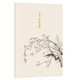 湖山大家小品12冊(cè)函套精裝國(guó)畫(huà)繪畫(huà)陳洪綬王翚石濤漸江金農(nóng)惲壽平馬遠(yuǎn)八大山人 金農(nóng) 墨梅圖冊(cè)