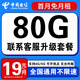 中國(guó)電信流量卡手機(jī)卡電話卡全國(guó)通用無限流量純上網(wǎng)卡大流量卡大王卡4g5g電信流量卡 爆款卡丨19元80g全國(guó)流量+聯(lián)系客服升級(jí)領(lǐng)取套餐