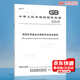 正版現(xiàn)貨 GB 30871-2022 危險(xiǎn)化學(xué)品企業(yè)特殊作業(yè)安全規(guī)范 替代GB 30871-2014 中國(guó)標(biāo)準(zhǔn)出版社 【紙質(zhì)版】