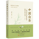 中國(guó)白茶:一部泡在世界史中的香味傳奇（修訂版）