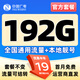 中國廣電 CHINA BROADNET 5G流量卡超低月租全國通用無合約大王卡手機卡純上網(wǎng)卡5G本地卡不限速電話卡 【限時卡】19元192通用流量 套餐不變 本地靚號