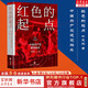 紅色的起點(diǎn)：中國共產(chǎn)黨建黨始末 葉永烈紅色三部曲紀(jì)實(shí)經(jīng)典 中國共產(chǎn)黨誕生紀(jì)實(shí)歷史選擇了毛澤東 天地出版社正版黨史黨建圖書籍 新華文軒旗艦店 圖書