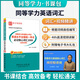 2026同等學(xué)力申碩申請碩士學(xué)位英語(yǔ)水平全國統一考試大綱指南第六版6版+歷年真題及模擬試題含2025年真題詳解+詞匯+視頻 圣才 核心詞匯2000