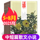 包郵 散文雜志2025年1-8月現(xiàn)貨【全/半年訂閱/2024全年珍藏/2023年可選】百花文藝出版 現(xiàn)代小說(shuō)故事 散文詩(shī)歌青春文學(xué)文藝青年讀物文摘期刊雜志 現(xiàn)貨【共4本】25年5/6/7/8月