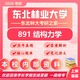 26東北林業(yè)大學考研891結構力學東林土木工程初試真題資料 全套套餐 紙質書四冊贈全套電子資料和視頻課程