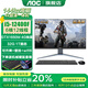AOC補貼20%一體機電腦28英寸4K超清RTX5060獨顯144HZ高刷14代i7辦公設計渲染黑神話(huà)游戲升降臺式整機 12代i5 GTX1650M 32G 1T固態(tài)
