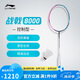 李寧 戰(zhàn)戟8000（4U）綠粉羽毛球拍（單支拍無線）AYPT369