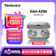 Technics【店鋪自補】尊享款A(yù)Z80真無線藍牙降噪耳機入耳式 松下HIFI系列支持LDAC/無線充電適用蘋果安卓02 EAH-AZ80銀色