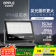 歐普照明（OPPLE）led投光燈射燈工廠體育場(chǎng)大功率室外戶外燈庭院照明防水探照燈IP66防銹耐腐蝕 150W-流明15750 白光-6500k
