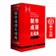 新華成語(yǔ)大詞典