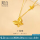 周生生小福蝶黃金項(xiàng)鏈 足金閃砂蝴蝶套鏈生日禮95300N計(jì)價(jià)4.75克