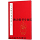 【正版書】弘一大師手書百聯(lián) 陳星編 西泠印社出版社