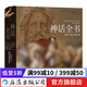 神話全書 眾神與他們的故事 世界神話收錄六百余幅名畫兩千余條神話人物詞 后浪藝術(shù)書籍