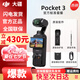 大疆（DJI）OsmoPocket3口袋相機3云臺Pocket3手持vlog云臺攝像機 Pocket3標(biāo)配 【全新原封】 官方標(biāo)配【全國聯(lián)?！? title=