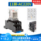 正泰（CHNT） 小型中間繼電器11腳 JZX-22F(D)/3Z  AC220V 380V可選帶燈 JZX-22F(D)/3Z (繼電器+底座) 交流AC 220V