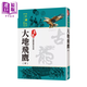 大地飛鷹 中  珍藏限量紀念版  古龍 風(fēng)云時(shí)代 港臺原版