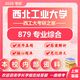 26西北工業(yè)大學(xué)考研879專業(yè)綜合西工大軟件工程初試真題資料 全套套餐 紙質(zhì)書七冊(cè)贈(zèng)全套電子資料和視頻課程