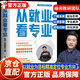 【官方正版-現(xiàn)貨速配】從就業(yè)看專業(yè) 2025新升級張雪峰高中生多元升學(xué)規(guī)劃強(qiáng)基計劃報考指南綜合評價報考指南 高考志愿提前批報考全攻略帶你多途徑上名校 手把手教你穩(wěn)就業(yè) 手把手教你報專科 【單本】從就業(yè)