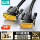山澤DVI線dvi24+1數(shù)字高清公對公筆記本電腦投影儀顯示器視頻連接線 dvi-d信號轉(zhuǎn)換線 3米 DV-8030