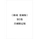 現貨 漫畫(huà) 銀魂 愛(ài)藏版 首刷限定版 第5集 空知英秋 臺版漫畫(huà)書(shū) 東立出版