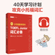 新版小托福備考用書TOEFL Junior詞匯必備+語法必備+單詞默寫本+聽力 贈(zèng)音頻真題高頻詞匯英語中小學(xué)生toefl junior 詞匯必備（贈(zèng)音頻）