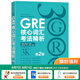 新東方GRE語文數(shù)學(xué)英語官方指南出國考試 陳琦再要你命3000系列詞匯短語長難句閱讀寫作 GRE核心詞匯考法精析:第2版