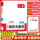 一本高中知識大盤(pán)點(diǎn)備考2026高中基礎知識手冊思維導圖串記知識清單高一高二高三高考復習教輔書(shū) 數學(xué) 高中知識大盤(pán)點(diǎn)