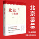 北京1949 2025中國好書 聚焦新中國成立這一改變中國命運(yùn)、影響世界歷史、照耀復(fù)興征程的重大節(jié)點(diǎn)，抽絲剝繭與新中國成立有著關(guān)鍵聯(lián)系的一系列重要事件