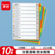 齊心(Comix) 10色裝A4十色分頁(yè)索引紙11孔PP隔頁(yè)標(biāo)簽 辦公用品EX8902