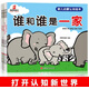 嬰兒啟蒙認(rèn)知繪本：誰和誰是一家+他們在哪兒+我們不想要+什么可以，什么不可以 全4冊 袋鼠媽媽童書著