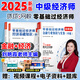 2025中級經(jīng)濟師考試用書(shū)零基礎過(guò)中級經(jīng)濟師教材經(jīng)濟基礎知識2025 小白學(xué)經(jīng)濟師經(jīng)濟基礎工商管理人力資源 劉艷霞講中級經(jīng)濟師 【金融+經(jīng)濟基礎知識上下冊】零基礎教材