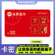 【謹防刷單詐騙】永輝超市購物卡20元 永輝超市電子卡 支持門店及線上永輝線上超市APP 全國通用 本店不刷單 謹防詐騙 不支持退換