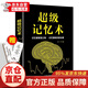超級(jí)記憶術(shù)  快速記憶方法技巧 記憶訓(xùn)練方法 高效提升記憶力 工具書訓(xùn)練書籍