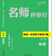 2026正版 名師伴你行高考一輪總復習備考方案 語(yǔ)數英物化生政史地 物理 基礎版