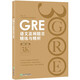 新東方 GRE語文高頻題目精練與精析 GRE名師陳琦團(tuán)隊精心編寫