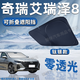 錦伴奇瑞汽車遮陽擋前擋風玻璃遮陽簾捷途山海風云夏季防曬隔熱遮陽板 適用艾瑞澤8【加厚不透光】