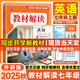 【2025秋新版】初中教材解讀七年級上冊下冊語(yǔ)文人教版RJ初一上冊全套教材講解7年級上下冊同步課堂預習筆記課本全解練習百川菁華 七上 英語(yǔ)外研版(25秋)