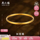 周六福如意鐲古法黃金手鐲女七夕情人節(jié)禮物計價AA103610 約25.06g 58mm