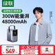 綠聯(lián)【3C認(rèn)證】筆記本充電寶300W快充48000毫安時(shí)大容量PD140W功率移動(dòng)戶外電源適用于蘋果華為手機(jī) 300W筆記本充電寶【48000mah】
