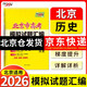 天利38套 2026 歷史 北京高考模擬試題匯編