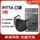 PITTA口罩 防花粉灰塵防曬口罩 成人款明星同款 黑灰色 3枚/袋