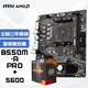 微星(MSI)主板CPU套裝B550M-A PRO+AMD 5600 板U套裝