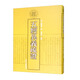 【MK】新書(shū)--清代學(xué)術(shù)名著(zhù)叢刊：五經(jīng)異義疏證（精裝）97875325651779787532565