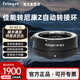 Fringer【官方直營店】EF-NZ二代 佳能EF鏡頭轉(zhuǎn)尼康微單自動對焦轉(zhuǎn)接環(huán)ZFC/Z6/Z7II/Z8/Z9 尼康轉(zhuǎn)富士微單 EF-NZ 二代【佳能轉(zhuǎn)尼康】