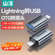 山澤蘋果OTG轉接頭Lightning轉USB母轉換器外接U盤適用ipad平板iPhone手機數(shù)據充電轉換頭鍵鼠讀卡器