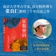 征服密碼 亞歐強盛的六大要素 贈思維導圖 南京大學(xué)教授張良仁著(zhù) 戴蒙德槍炮病菌與鋼鐵讀者 文明互鑒 競爭優(yōu)勢 社會(huì )發(fā)展 考古 世界史 西亞 大航海時(shí)代 人群遷徙