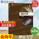 【官方包郵】復(fù)旦大學(xué) 理論力學(xué) 金尚年 第三版 第3版 高等教育出版社 面向21世紀(jì)課程教材