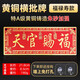 春生秋收天官賜福正版大門(mén)天官賜福門(mén)貼鎮宅銅牌掛件橫版門(mén)牌匾黃銅解決 【朱砂加強款】精銅福祿壽天官賜福